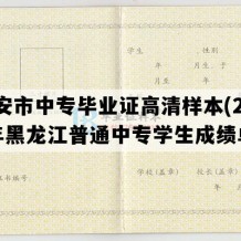 北安市中专毕业证高清样本(2001年黑龙江普通中专学生成绩单）