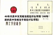 40年代高中文凭相当现在什么学历（40年前的高中生相当于现在什么学历）