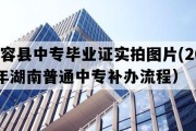 华容县中专毕业证实拍图片(2001年湖南普通中专补办流程）