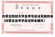 内蒙古财经大学自考毕业证实拍样本（内蒙古自考毕业证样本图片）