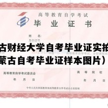 内蒙古财经大学自考毕业证实拍样本（内蒙古自考毕业证样本图片）