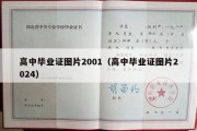 高中毕业证图片2001（高中毕业证图片2024）