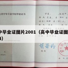 高中毕业证图片2001（高中毕业证图片2024）