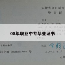 08年职业中专毕业证书