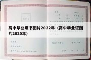 高中毕业证书图片2022年（高中毕业证图片2020年）