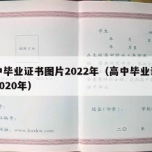 高中毕业证书图片2022年（高中毕业证图片2020年）