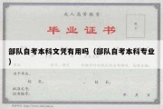 部队自考本科文凭有用吗（部队自考本科专业）