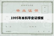 1995年本科毕业证模板