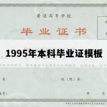 1995年本科毕业证模板