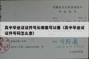 高中毕业证证件号从哪里可以看（高中毕业证证件号码怎么查）