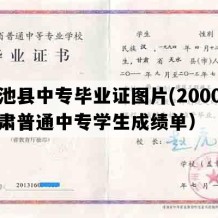 华池县中专毕业证图片(2000年甘肃普通中专学生成绩单）