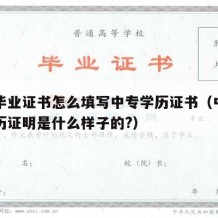 中专毕业证书怎么填写中专学历证书（中专毕业学历证明是什么样子的?）