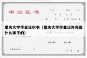 重庆大学毕业证明书（重庆大学毕业证外壳是什么样子的）