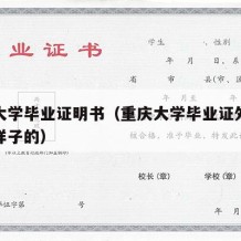 重庆大学毕业证明书（重庆大学毕业证外壳是什么样子的）