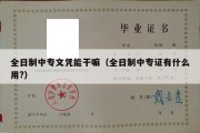 全日制中专文凭能干嘛（全日制中专证有什么用?）