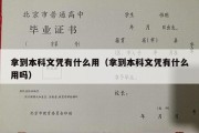 拿到本科文凭有什么用（拿到本科文凭有什么用吗）