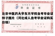 北京中医药大学东方学院自考毕业证样子图片（河北成人自考毕业证购买价格）