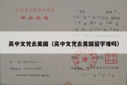 高中文凭去美国（高中文凭去美国留学难吗）