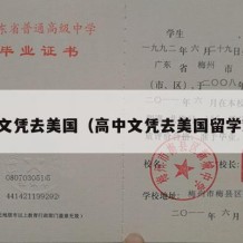 高中文凭去美国（高中文凭去美国留学难吗）