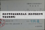 民办中专毕业证丢失怎么办（民办学校的中专毕业证有用吗）