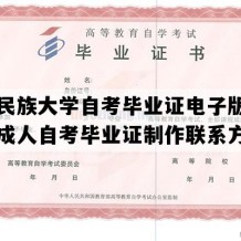 中央民族大学自考毕业证电子版图（北京成人自考毕业证制作联系方式）