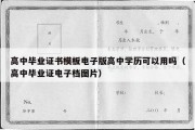 高中毕业证书模板电子版高中学历可以用吗（高中毕业证电子档图片）