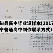 宽甸县高中毕业证样本(2017年辽宁普通高中制作联系方式）