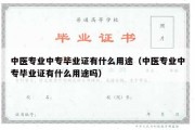 中医专业中专毕业证有什么用途（中医专业中专毕业证有什么用途吗）