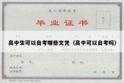 高中生可以自考哪些文凭（高中可以自考吗）