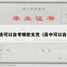 高中生可以自考哪些文凭（高中可以自考吗）