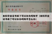 本科毕业证书丢了可以补办吗知乎（本科毕业证书丢了可以补办吗知乎怎么办）