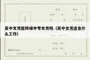 高中文凭能转成中专文凭吗（高中文凭适合什么工作）