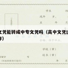 高中文凭能转成中专文凭吗（高中文凭适合什么工作）