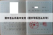 初中怎么升高中文凭（初中学历怎么升学）