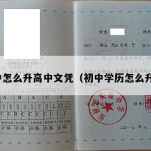 初中怎么升高中文凭（初中学历怎么升学）