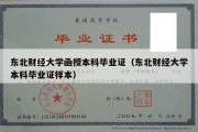 东北财经大学函授本科毕业证（东北财经大学本科毕业证样本）