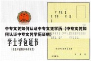 中专文凭如何认证中专文凭学历（中专文凭如何认证中专文凭学历证明）