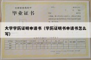 大学学历证明申请书（学历证明书申请书怎么写）