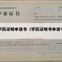 大学学历证明申请书（学历证明书申请书怎么写）