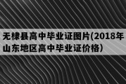 无棣县高中毕业证图片(2018年山东地区高中毕业证价格）