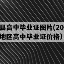 无棣县高中毕业证图片(2018年山东地区高中毕业证价格）