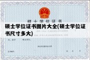 硕士学位证书图片大全(硕士学位证书尺寸多大)