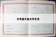 大专是不是大学文凭