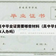 补办高中毕业证需要哪些材料（高中毕业证补办要本人办吗）