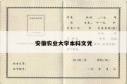 安徽农业大学本科文凭