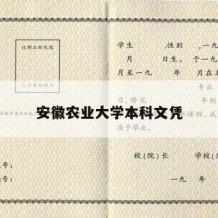 安徽农业大学本科文凭