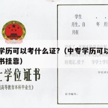 中专学历可以考什么证?（中专学历可以考什么证书挂靠）