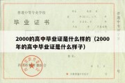 2000的高中毕业证是什么样的（2000年的高中毕业证是什么样子）