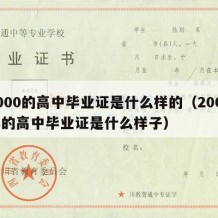 2000的高中毕业证是什么样的（2000年的高中毕业证是什么样子）