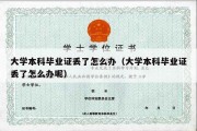 大学本科毕业证丢了怎么办（大学本科毕业证丢了怎么办呢）